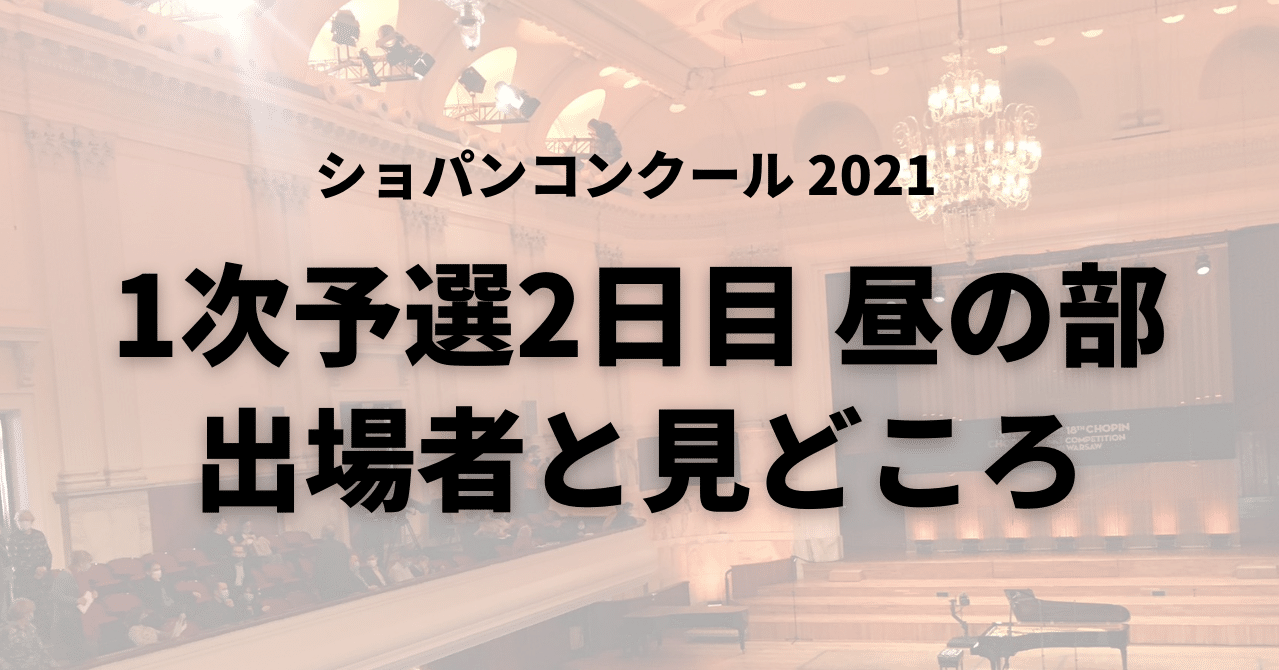 第18回ショパンピアノコンクール プログラム 予備予選/本選 の2