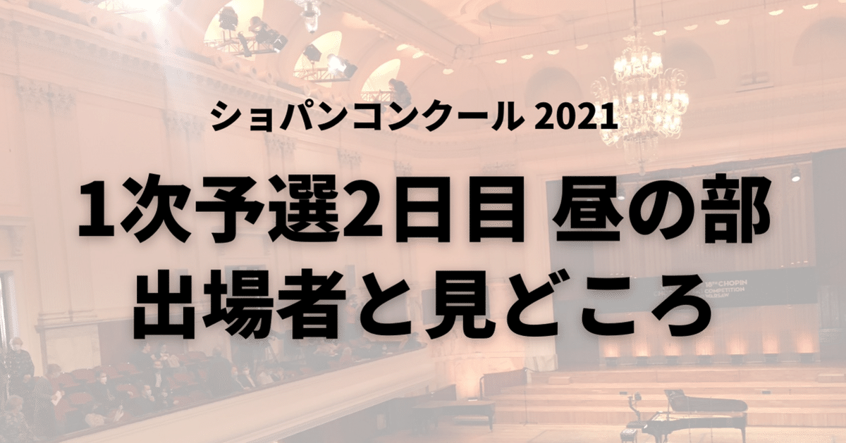 2021年 第18回ショパン国際ピアノコンクール 公式プログラム か