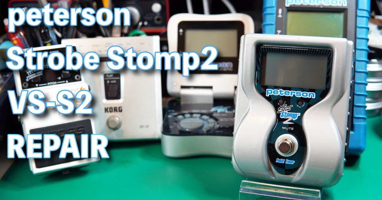 peterson Strobe Stomp2 VS-S2の修理｜ebi-san