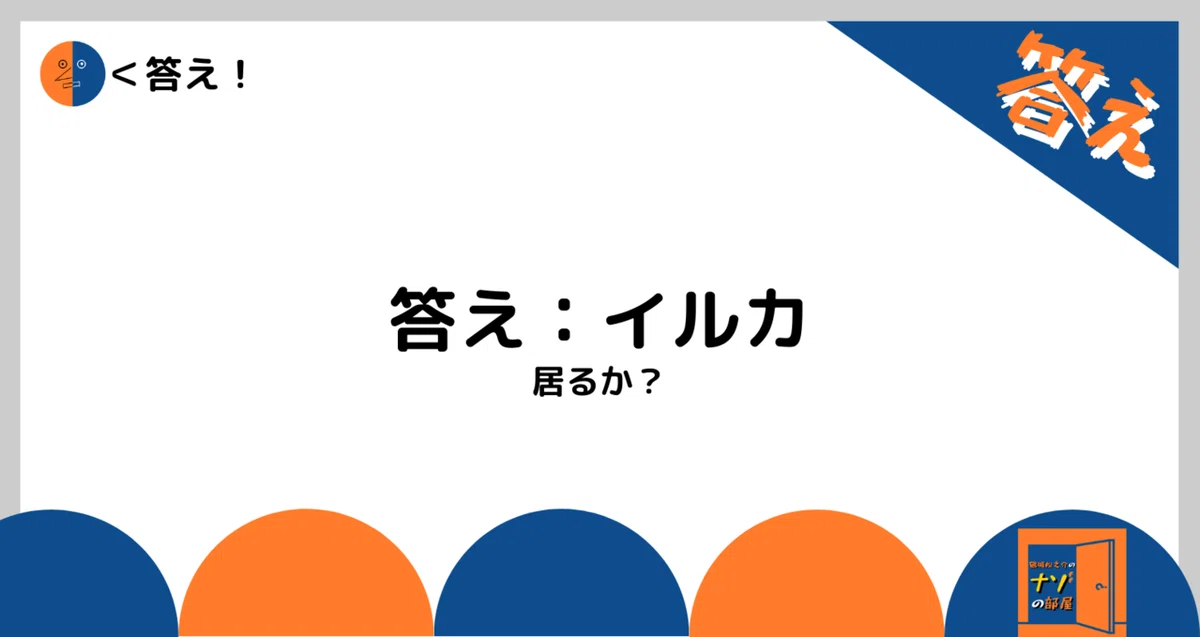 答え