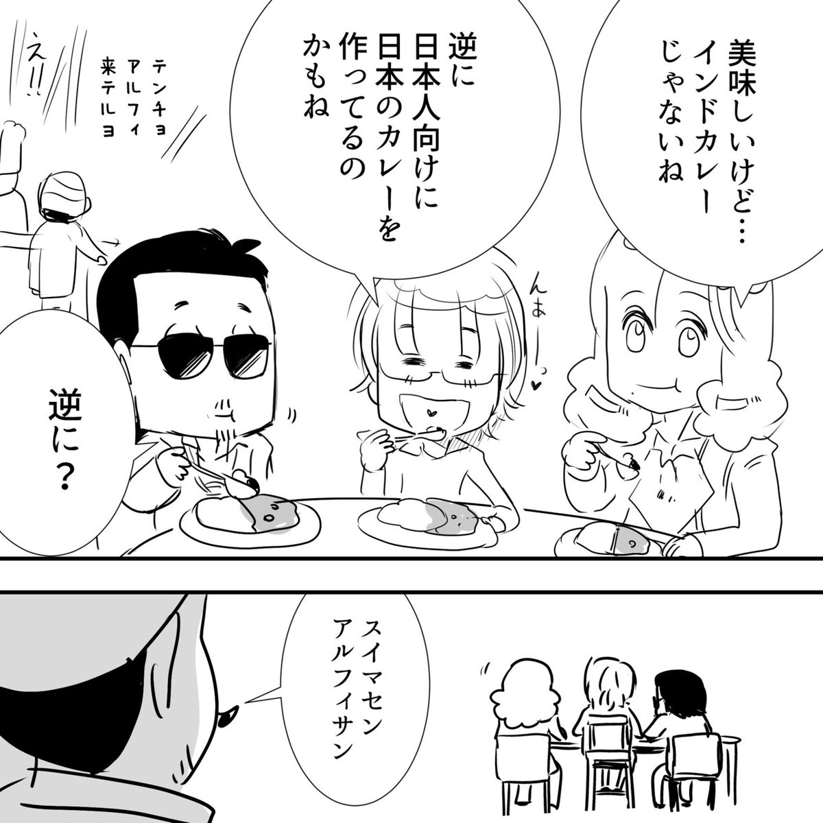 カレー屋とアルフィー4