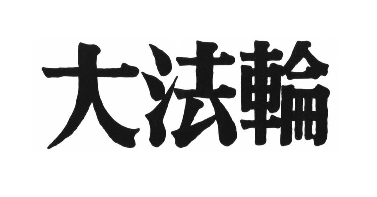 【全文公開】道元・親鸞が見たもの（上）面授と仏性（2010年）