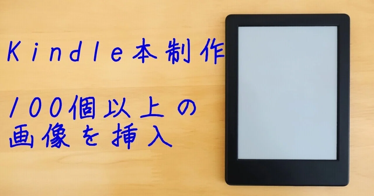 Kindle本に画像を100個以上挿入して軽く地獄を見た話｜エデュサポ