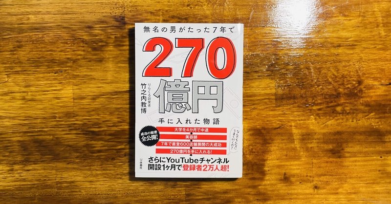 多店舗ビジネスの王道は何にでも役に立つ！【読書レポート:無名の男がたった7年で270億円手に入れた物語】