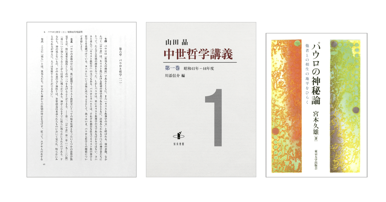 パウロの神秘論: 他者との相生の地平をひらく | 宮本 久雄 |本