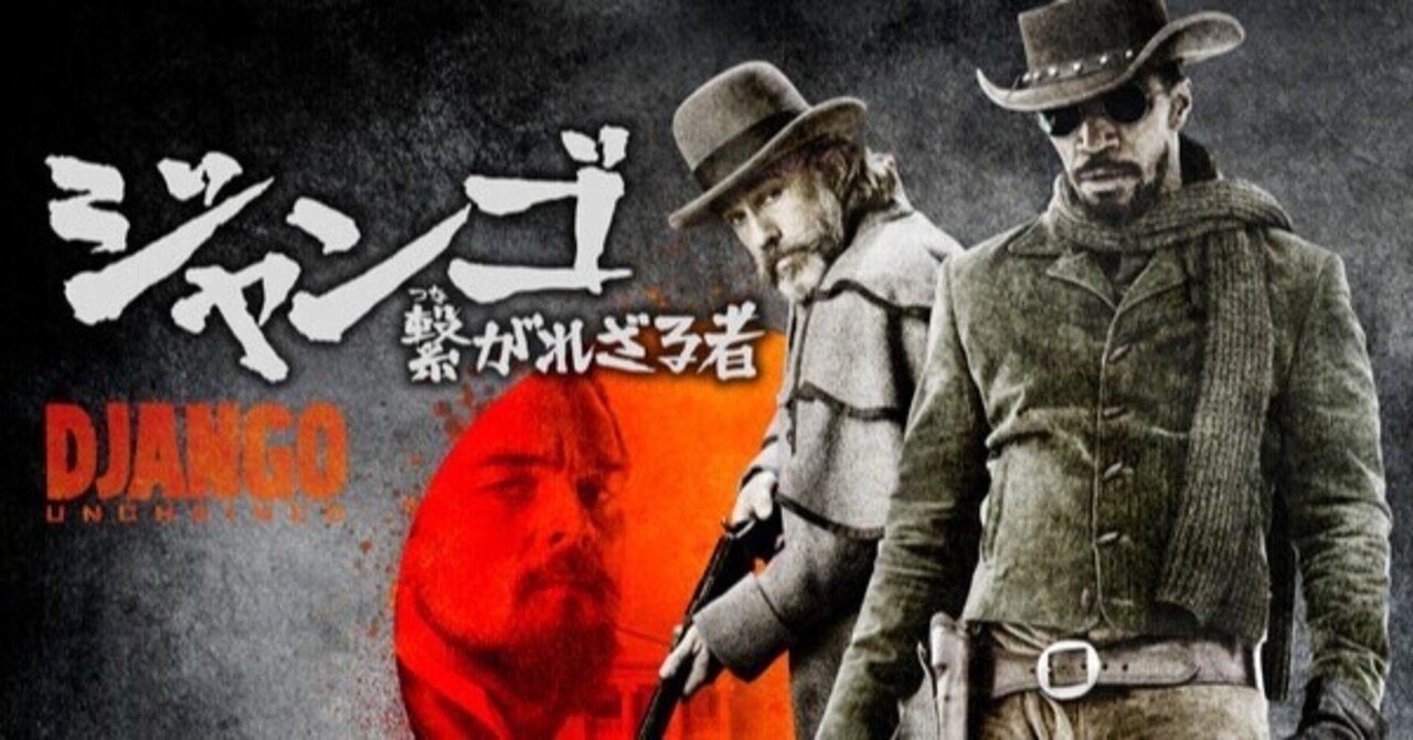 タランティーノの黒人ガンマンの西部劇 ジャンゴ 原題 Django Unchained Wakei Note