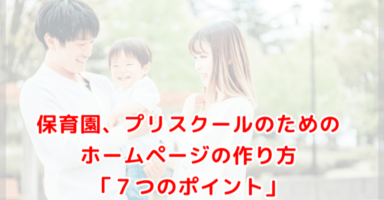 保育園 プリスクールのための ホームページの作り方 ７つのポイント プリスクールのインターネット集客専門 Goのサイト Note