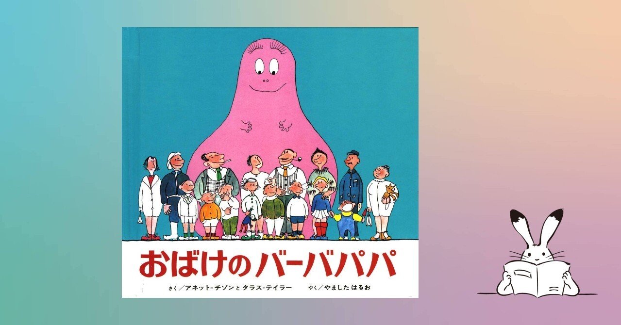 おばけのバーバパパ」 【0817＊絵本】｜きり