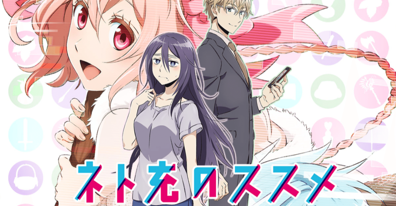 アニメ ネト充のススメ 見どころ紹介 ヌマサン Note アニメ ネト充のススメ 見どころ紹介 ヌマサン Note