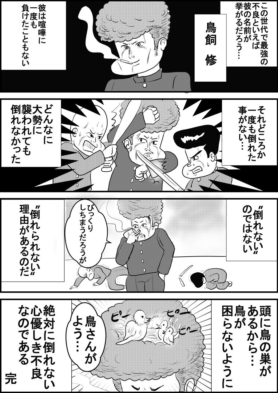 4コマ漫画 伝説の不良図鑑 鳥飼 修 Wildmonkey ワイルドモンキー Note 4コマ漫画 伝説の不良図鑑 鳥飼 修 Wildmonkey ワイルドモンキー Note