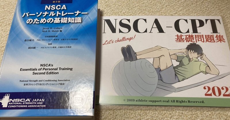 NSCA-CPT合格への道＃１
