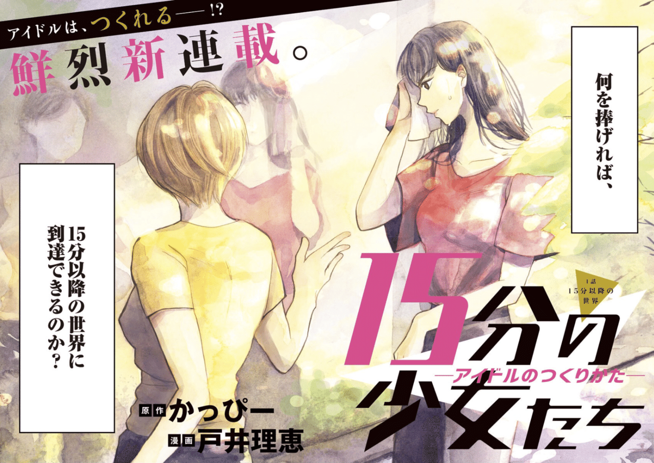 本日 連載開始 本日発売の週刊スピリッツで 新連載がはじまりました 15分の少女たち アイドルのつくりかた アイドルと 彼女たちを売る大人たちのお仕事漫画です ぜひ読んでください かっぴー 漫画家 Note