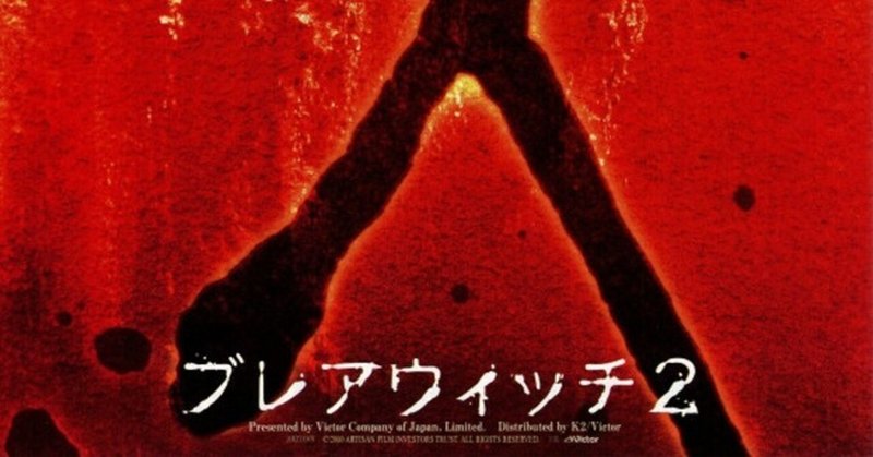 ブレアウィッチ2 の新着タグ記事一覧 Note つくる つながる とどける ブレアウィッチ2 の新着タグ記事一覧 Note つくる つながる とどける
