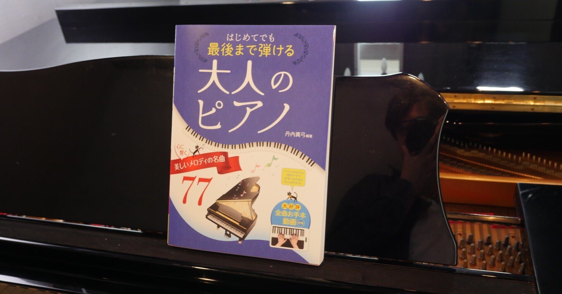 はじめてでも最後まで弾ける大人のピアノ」第2集のお手本動画をを白金