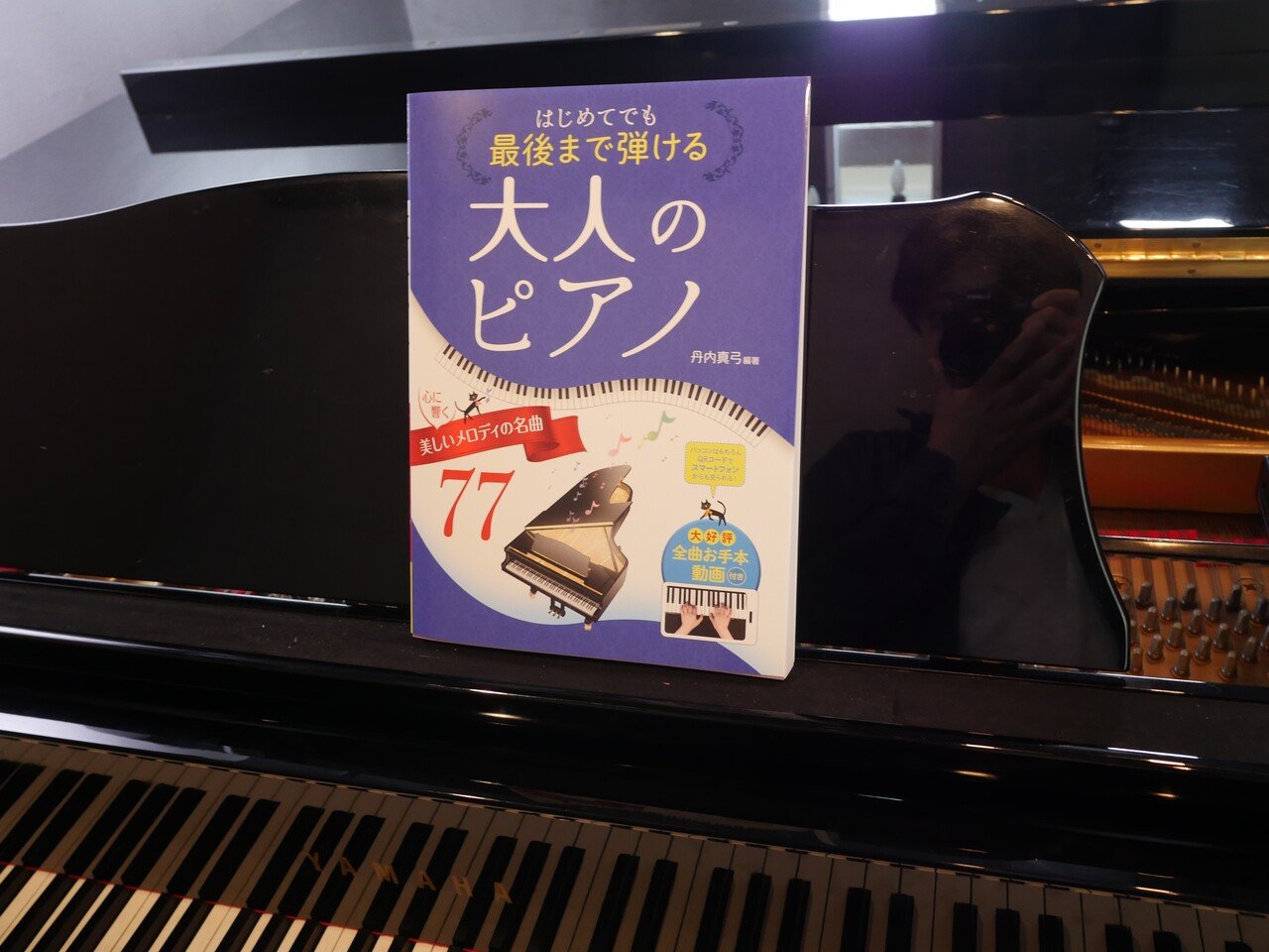 はじめてでも最後まで弾ける大人のピアノ」第2集のお手本動画をを白金