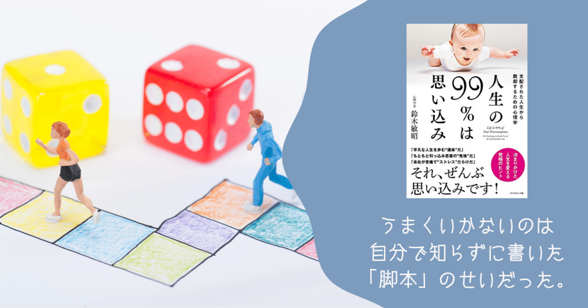 読書日記】〈後編〉人生の99％は思い込み｜うまくいかないのは