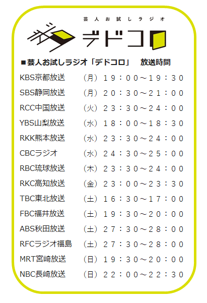 デドコロ放送時間（2021.10～）