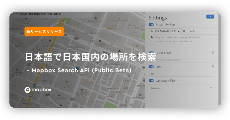 【新サービスリリース】日本語での検索機能｜Mapbox Search API(パブリックベータ)