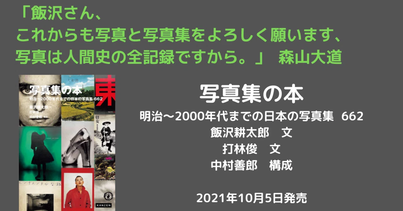 日本の「写真集」の今見るべき傑作を、写真評論家の飯沢耕太郎により