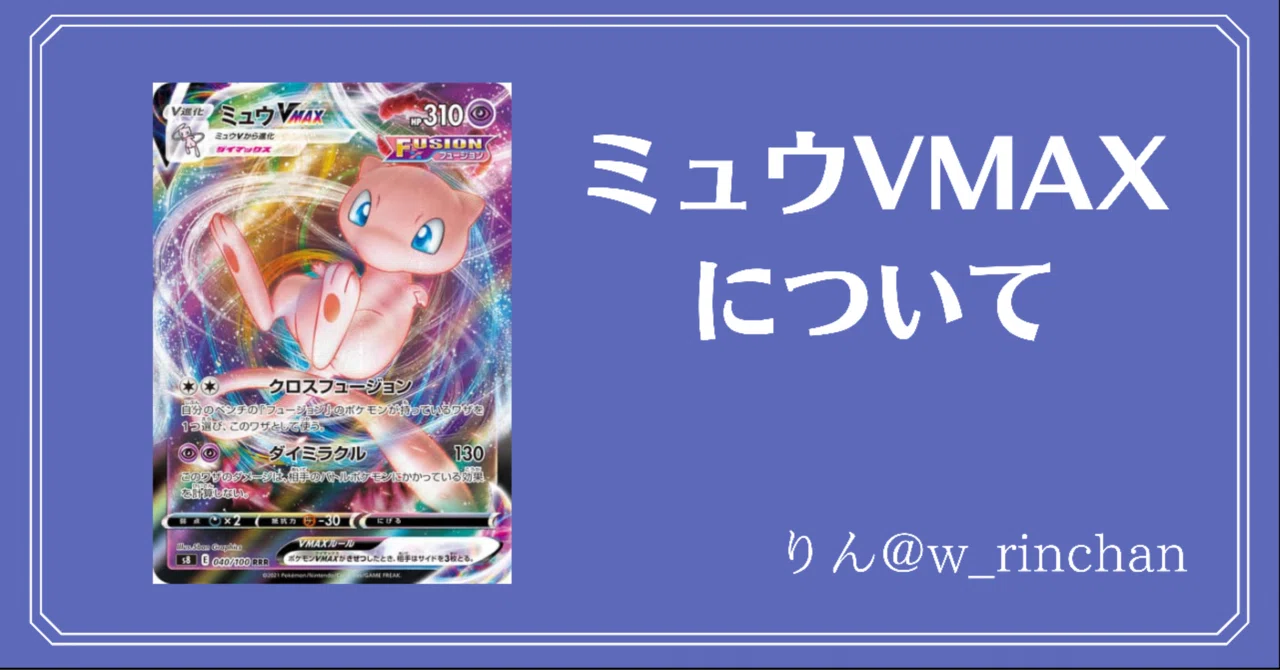 ミュウVMAXについて｜りん