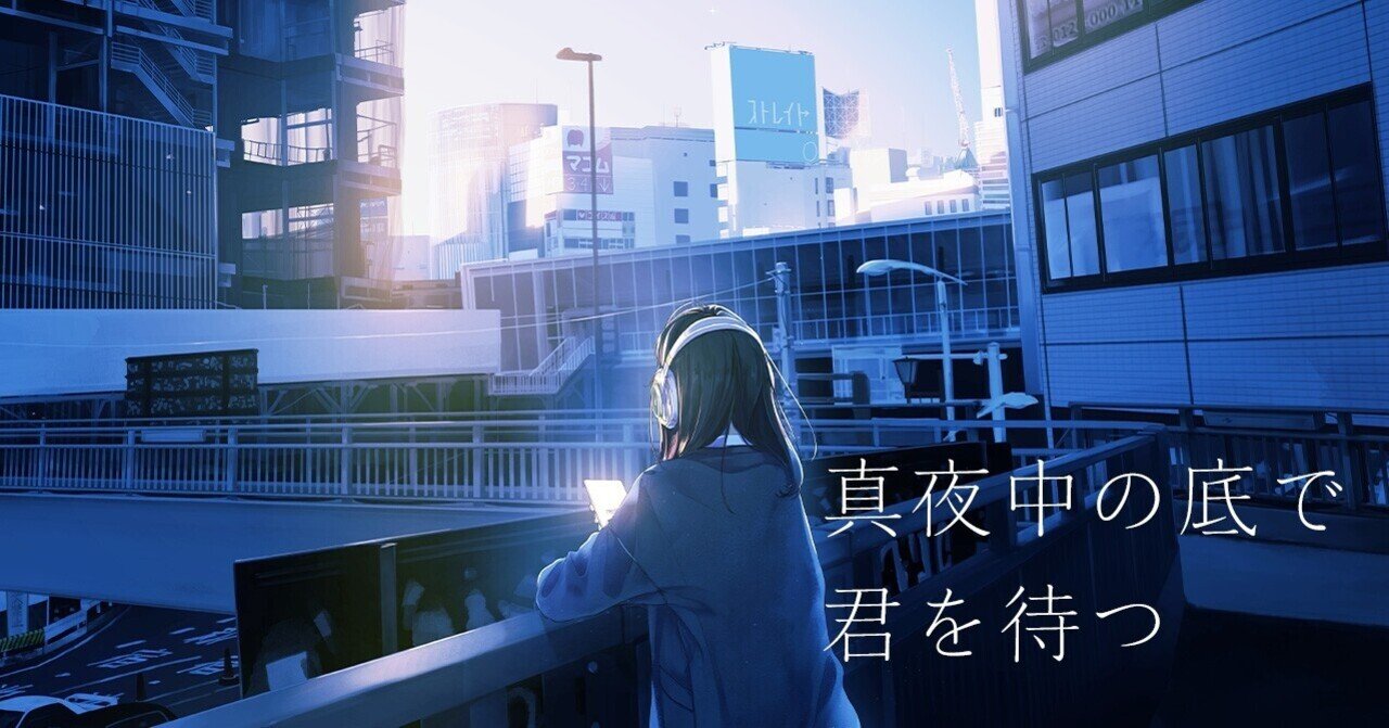 真夜中の底で君を待つ 4 幻冬舎 電子書籍 Note 真夜中の底で君を待つ 4 幻冬舎 電子書籍 Note