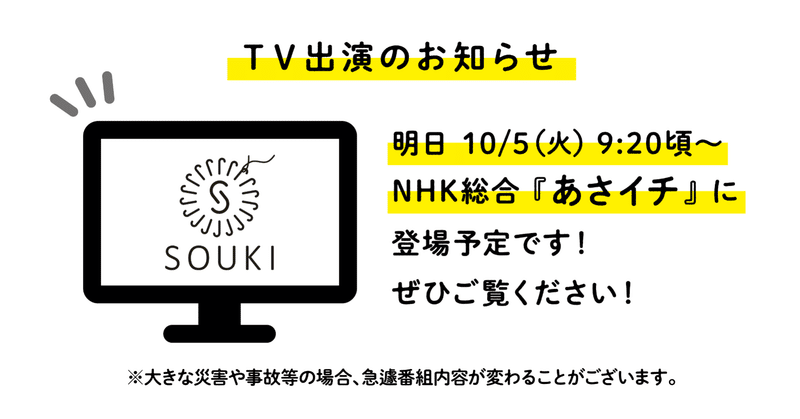 10/5 9：20頃〜NHK総合『あさイチ』に登場予定です！ぜひご覧ください！