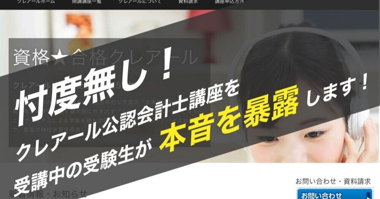 忖度なし！クレアール公認会計士講座を受講中の受験生が本音暴露
