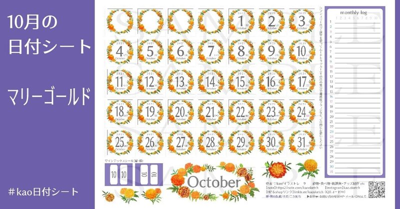 日付シート 21年10月 マリーゴールド Kao イラストと手帳ノート Note