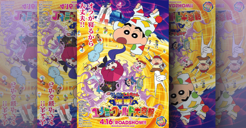 映画レビュー 映画クレヨンしんちゃん爆睡 ユメミーワールド大突撃 の感想 ごめんなさいのイマイチ評 狙いが空回りしてないか ネジムラ アニメ映画ライター Note