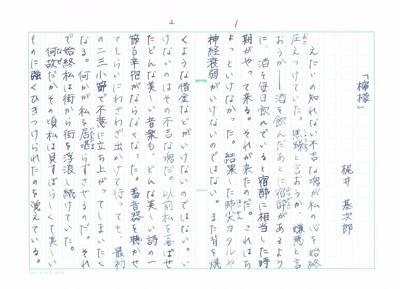 手書き文字で読む青空文庫 梶井基次郎 檸檬 その１ Mameko Note