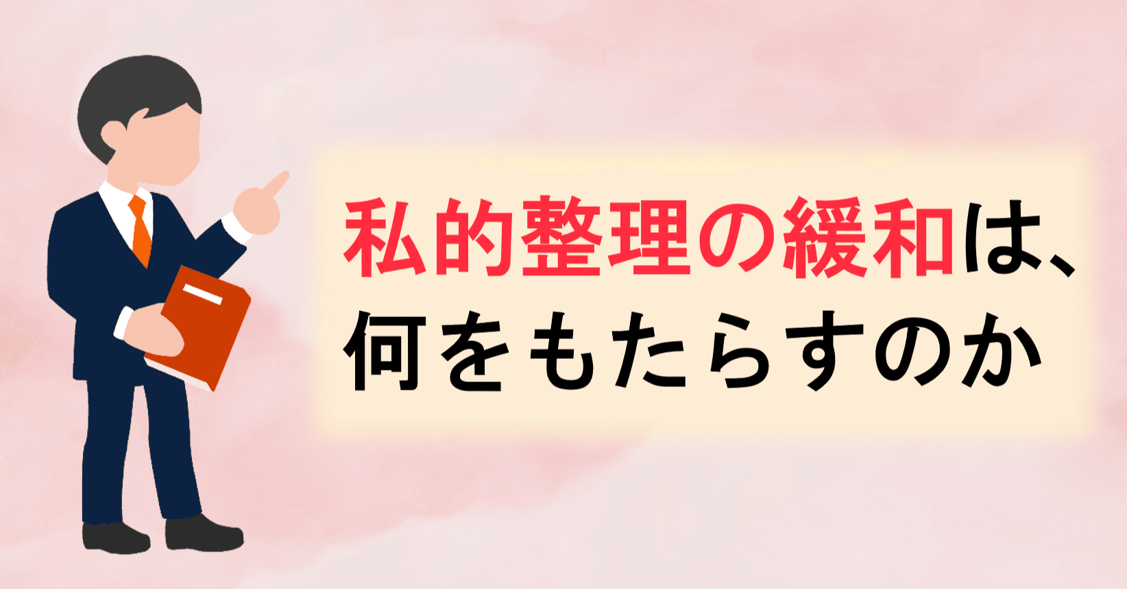 私的整理の緩和の功罪 佐々木正人 企業リスクのコンサルタント ビジネスコラム書いてます Note