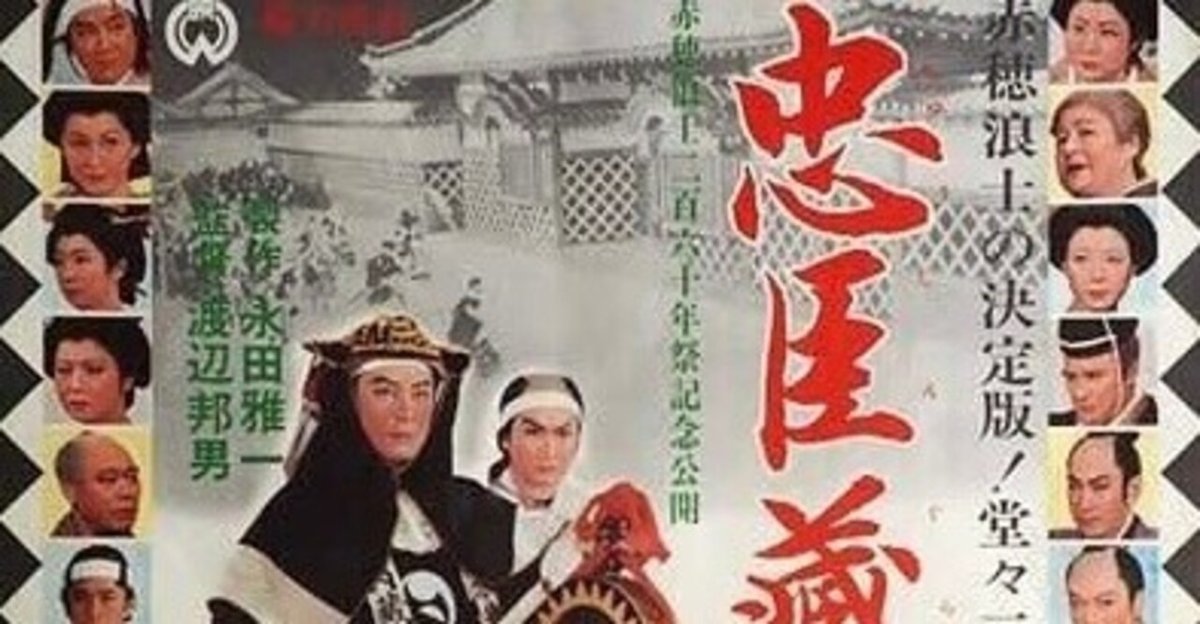 忠臣蔵』（1958年4月1日・大映京都・渡辺邦男）｜佐藤利明（娯楽