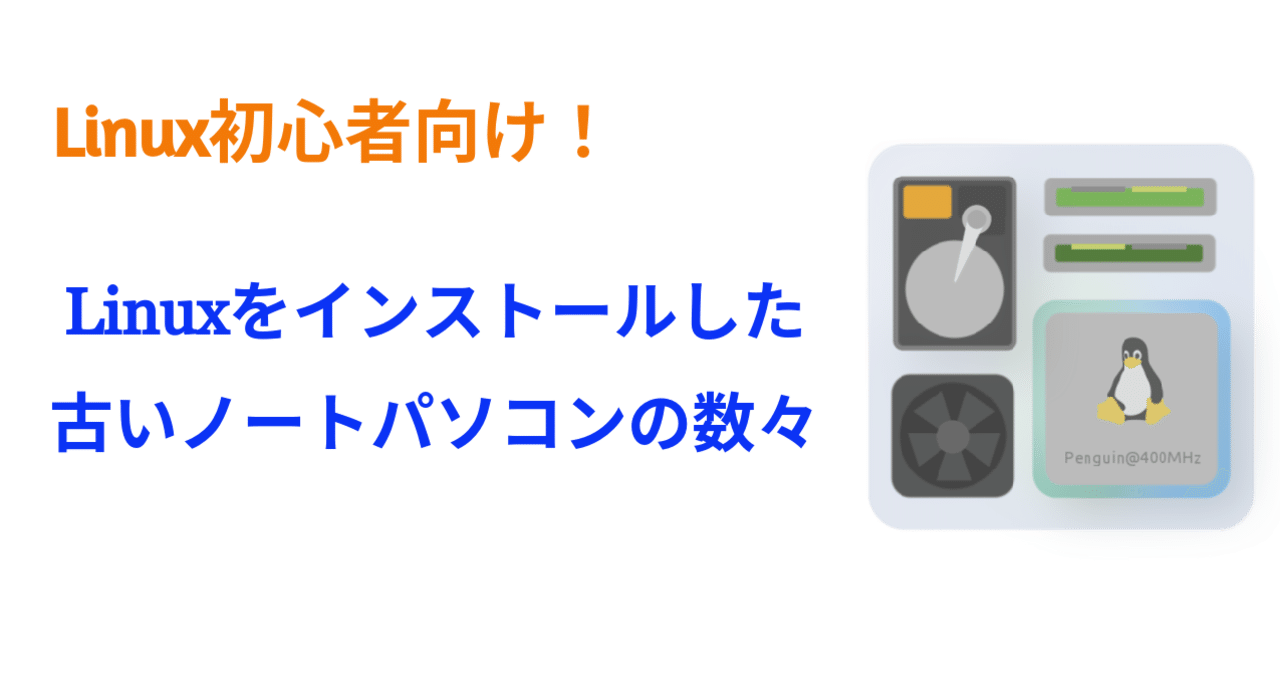 □Linuxをインストールした古いノートパソコンの数々 2024/01/30