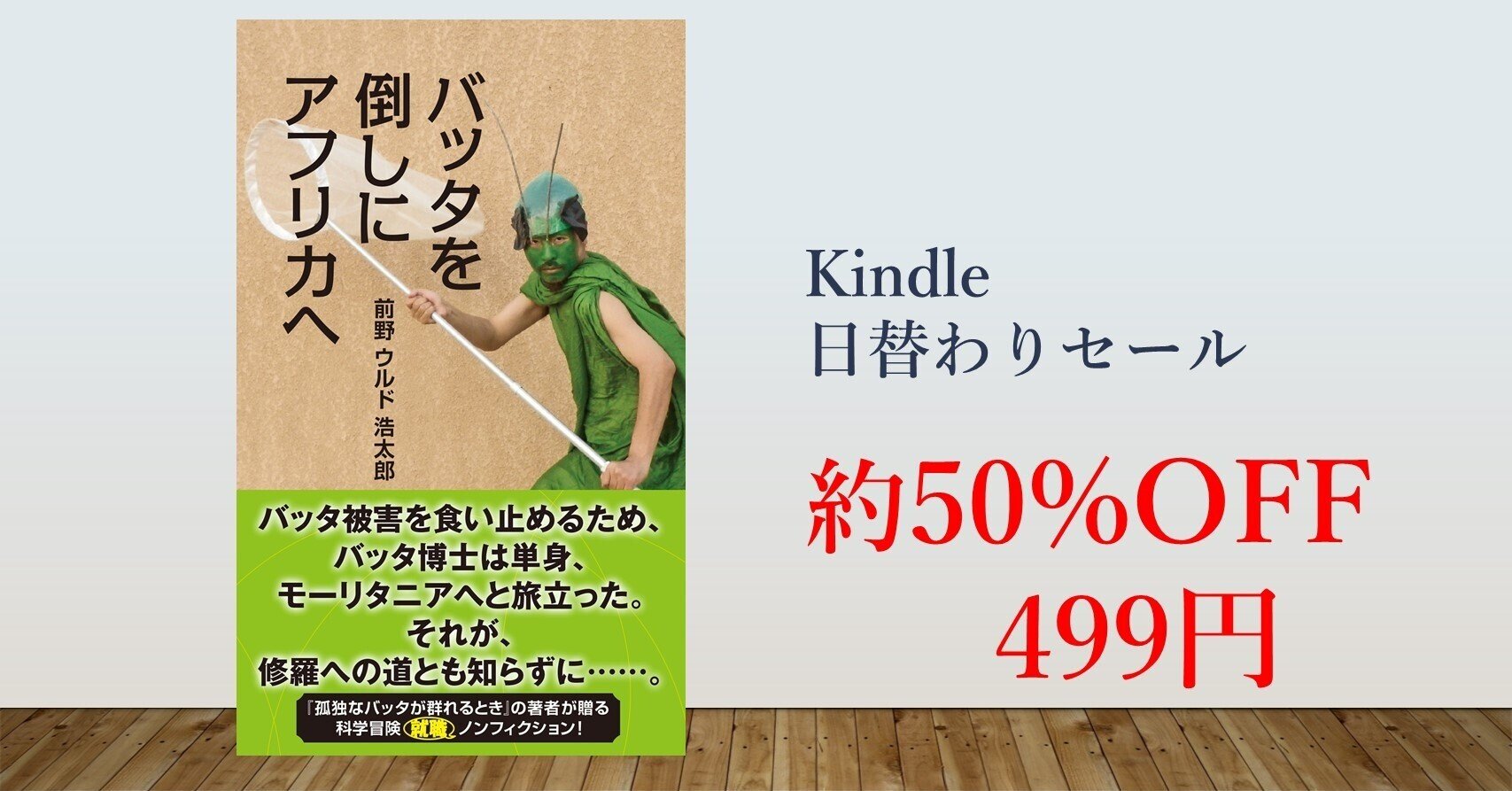 50 Off 499円 バッタを倒しにアフリカへ Kindle日替わりセール 光文社新書 50 Off 499円 バッタを倒しにアフリカへ Kindle日替わりセール 光文社新書