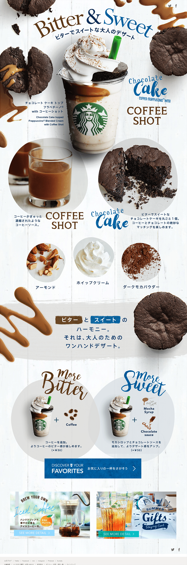 スターバックス様の「チョコレート ケーキ トップ フラペチーノ with コーヒーショット」のランディングページ（LP）かっこいい系｜飲料・お酒