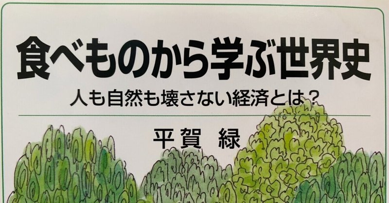 食べものから学ぶ世界史　人も自然も壊さない経済とは？／平賀緑