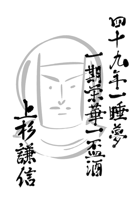 戦国さん いらっしゃい ２０ 上杉謙信 久保マシン Note