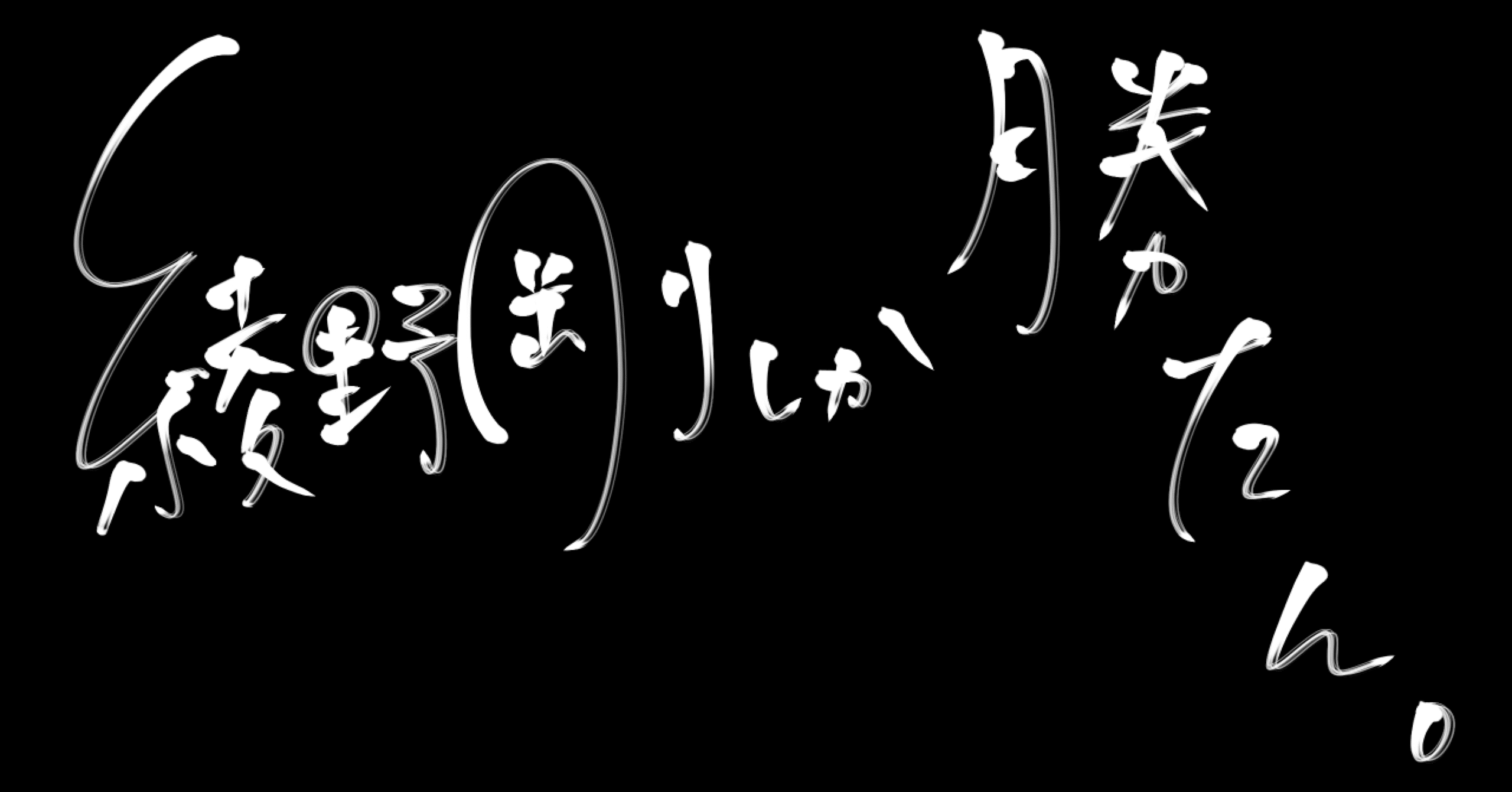 綾野剛 独断と偏見で決めた好きな綾野剛の役ランキング 紅葉 もみじ Note