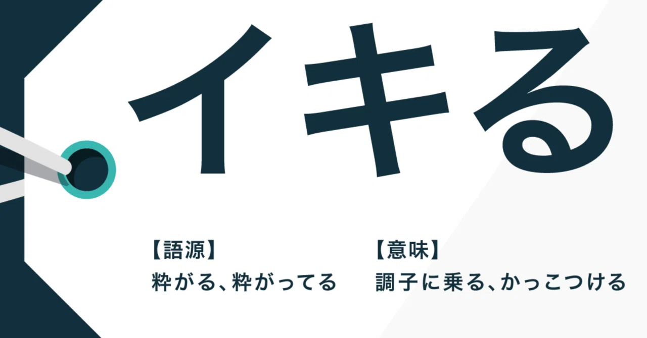 粋 が る