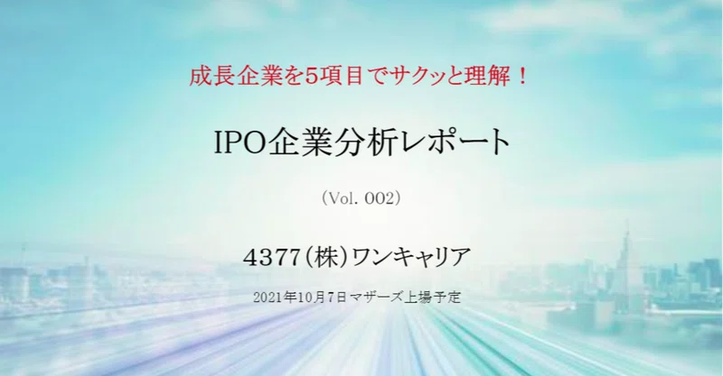 ｉｐｏ企業分析レポート Vol ００２ ４３７７ 株 ワンキャリア 株ストーリー Note