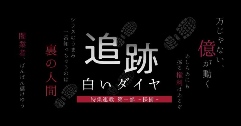 【動画】追跡･白いダイヤ～高知の現場から～第一部 採捕(10)捕まっても10万円