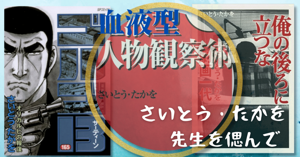 ゴルゴ13はA型だ!~さいとう・たかを先生を偲んで(ある日の ゴルゴ13はA型だ!~さいとう・たかを先生を偲んで(ある日の