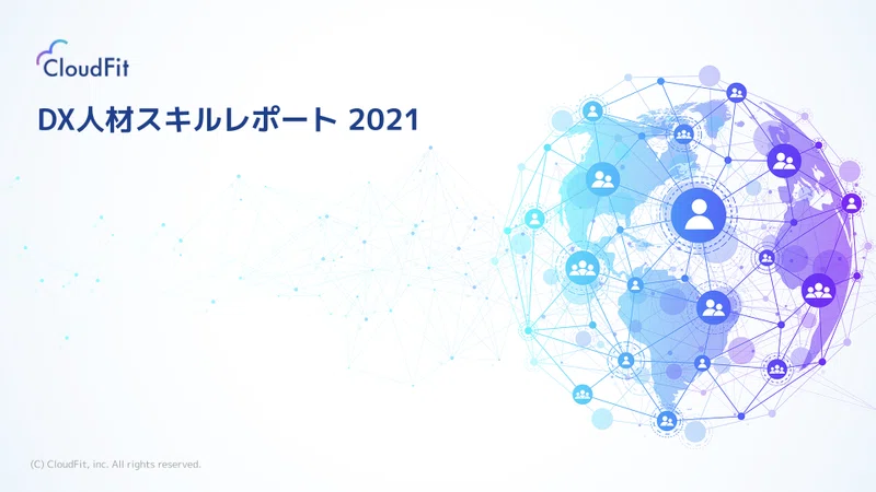 DX人材スキルレポート2021