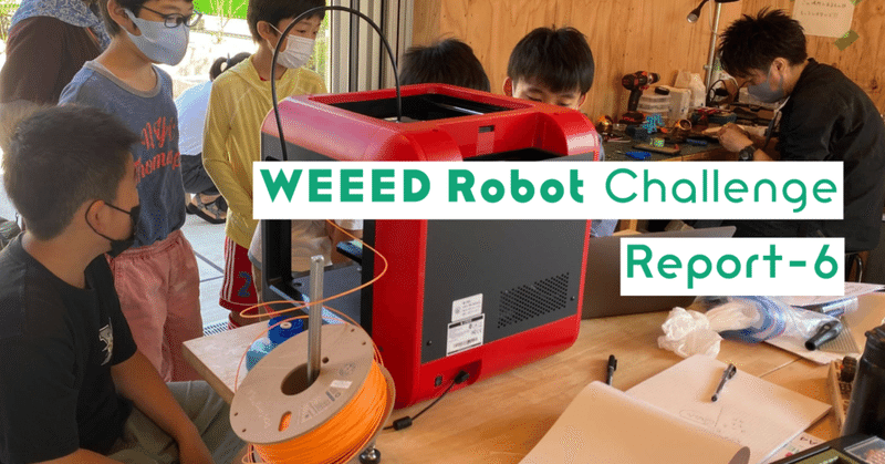WEEED Robot Challenge活動レポート⑥-ツールをうまく使ってみよう-