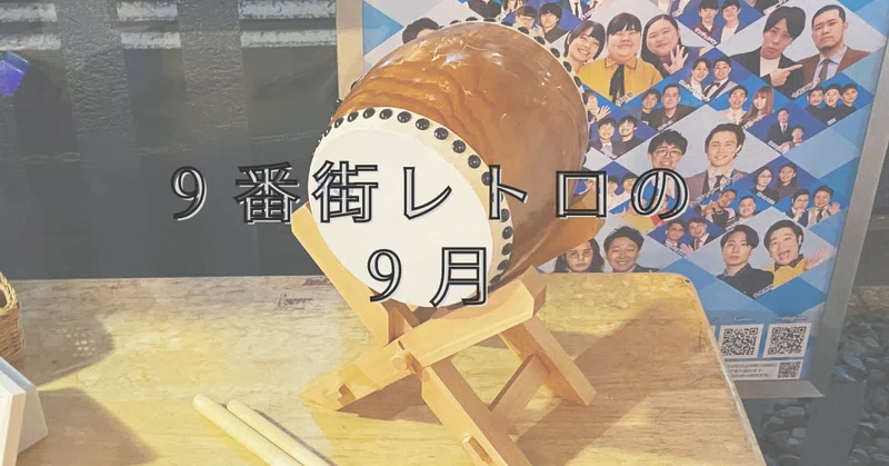 9月の9は9番街レトロの9 茶髪のまるふぉい Note