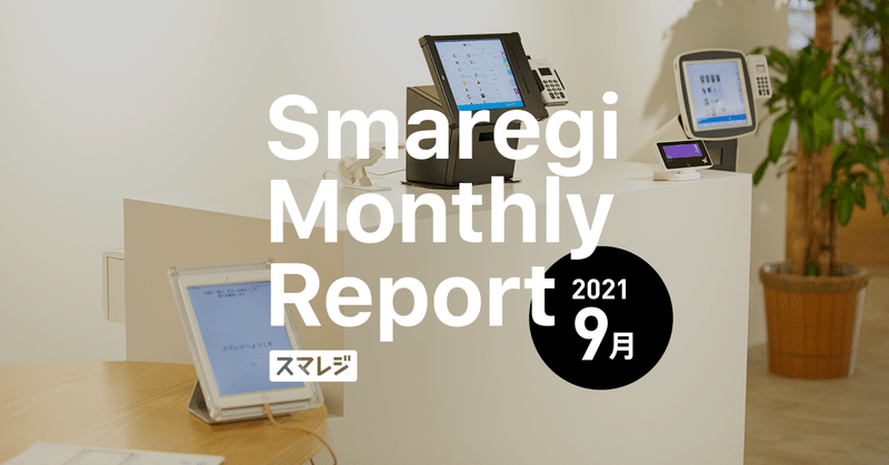 スマレジMonthly Report 2021/9月