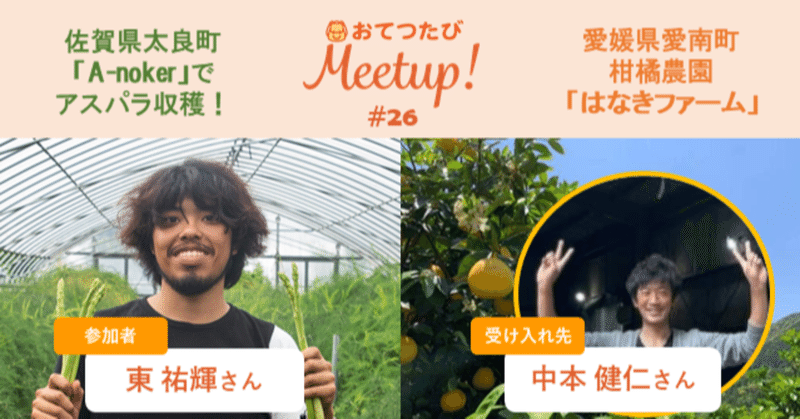 アスパラ収穫のおてつたび経験談と、河内晩柑収穫のおてつたび受け入れ談!【おてつたびMeetup#26開催報告】