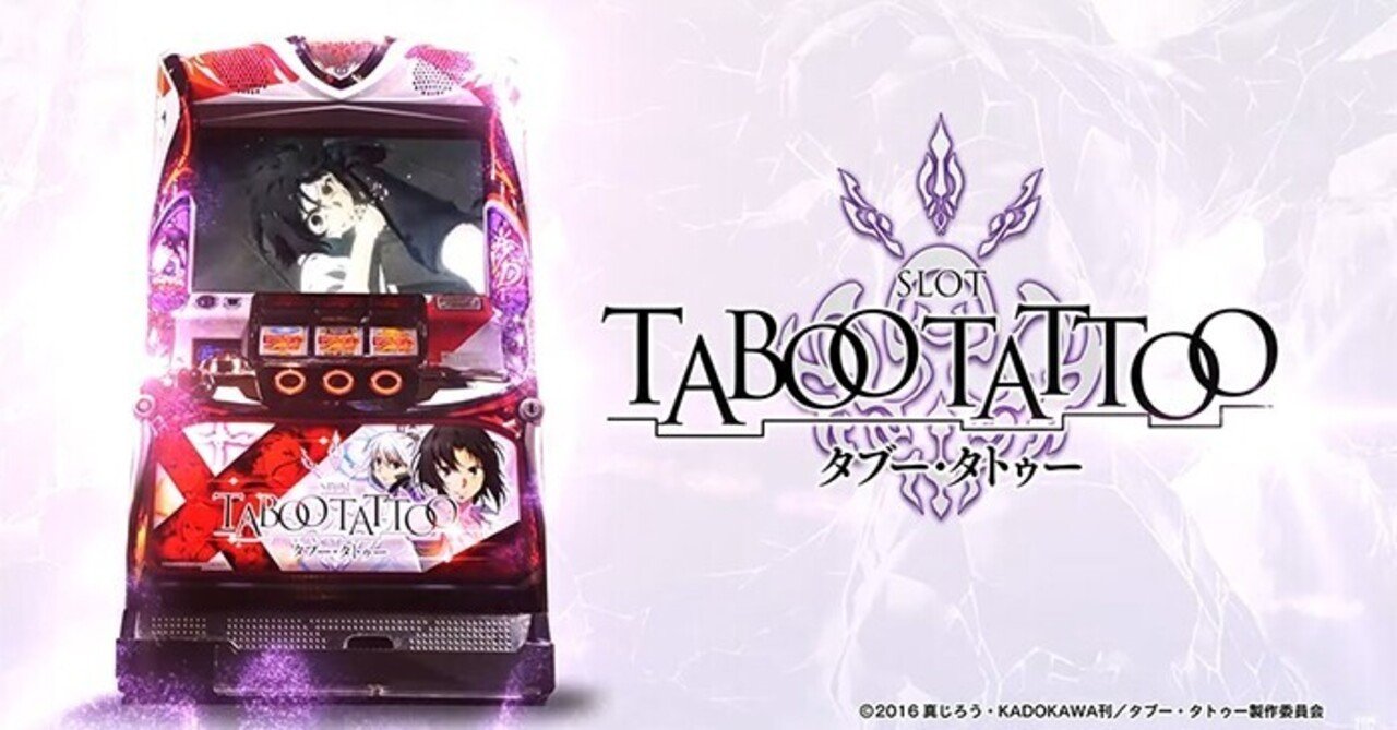 パチスロ 実機　タブータトゥー　不要機付　送料込み タブー・タトゥー｜天井期待値 ゾーン振分 リセット恩恵 獲得枚数 狙い