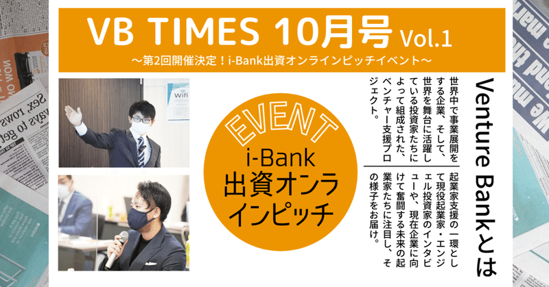 VB TIMES 10月号Vol.1
〜i-Bank主催 9/30第1回出資オンラインピッチイベント開催＆第2回開催決定！〜