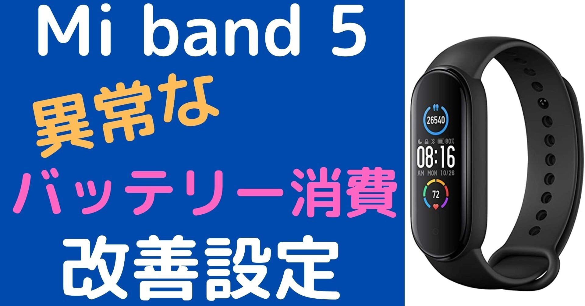 Mi Band 5 異常なバッテリー消費が解決した設定と対策 こば Note Mi Band 5 異常なバッテリー消費が解決した設定と対策 こば Note